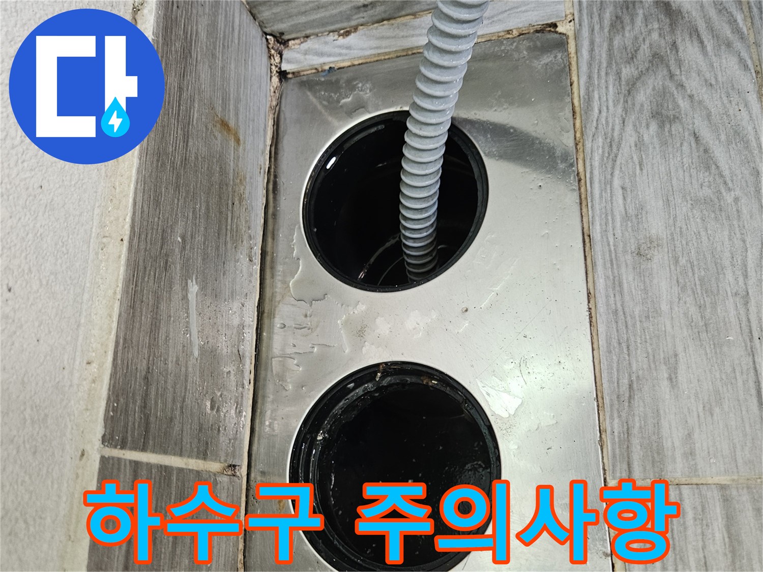 하수구 막힘 주의사항 - 막힘 예방을 위한 꿀팁