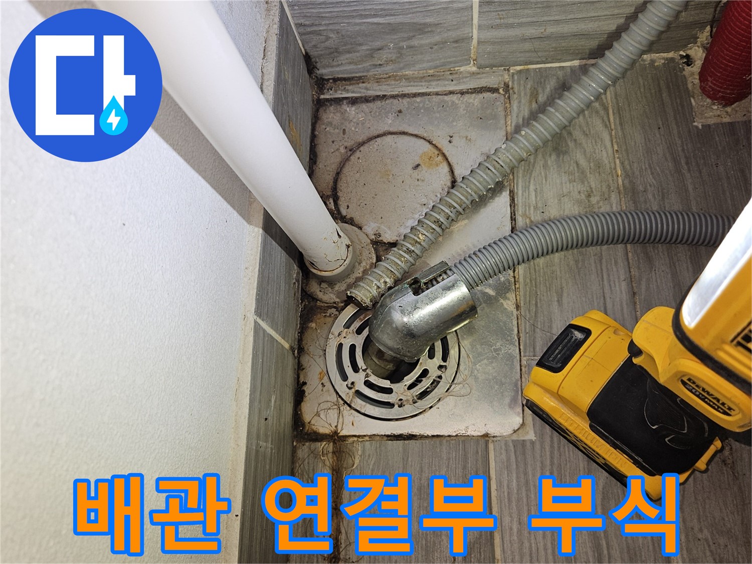 하수구 배관 연결부 심각한 부식 - 즉시 교체