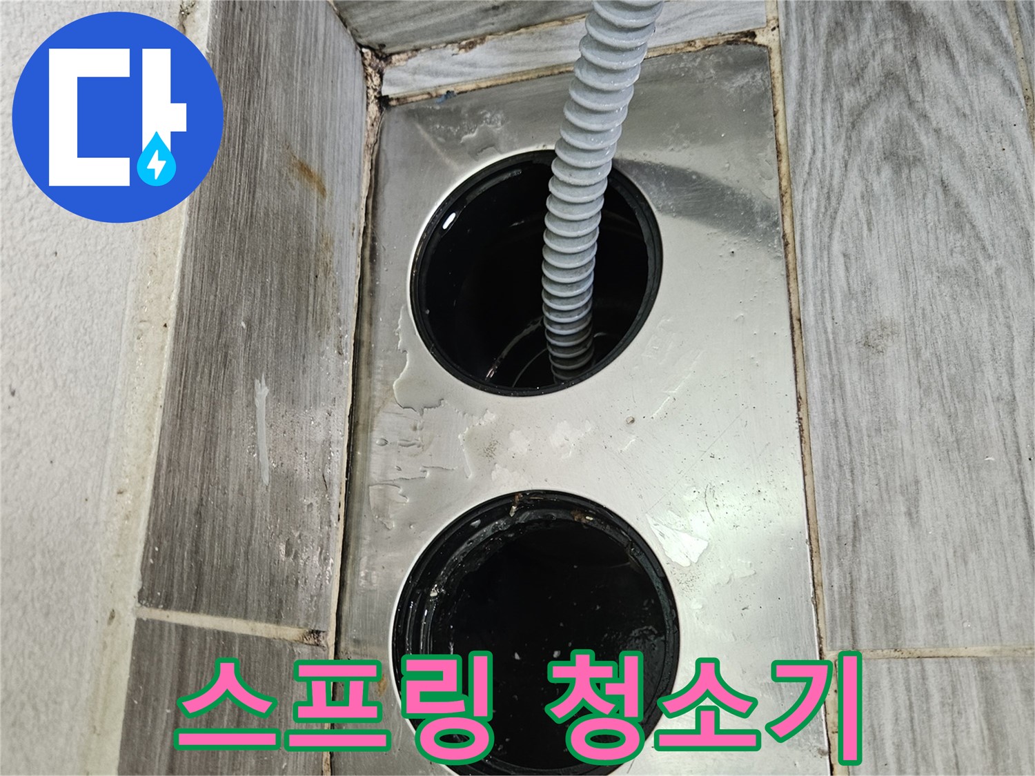 하수구 스프링 청소 - 꼬불꼬불 스프링으로 막힘 해결