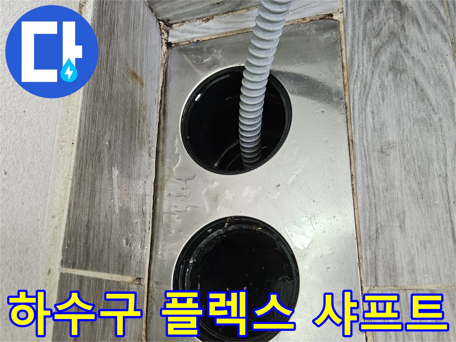 하수구 플렉스 샤프트 - 강력한 회전력으로 막힘 해결