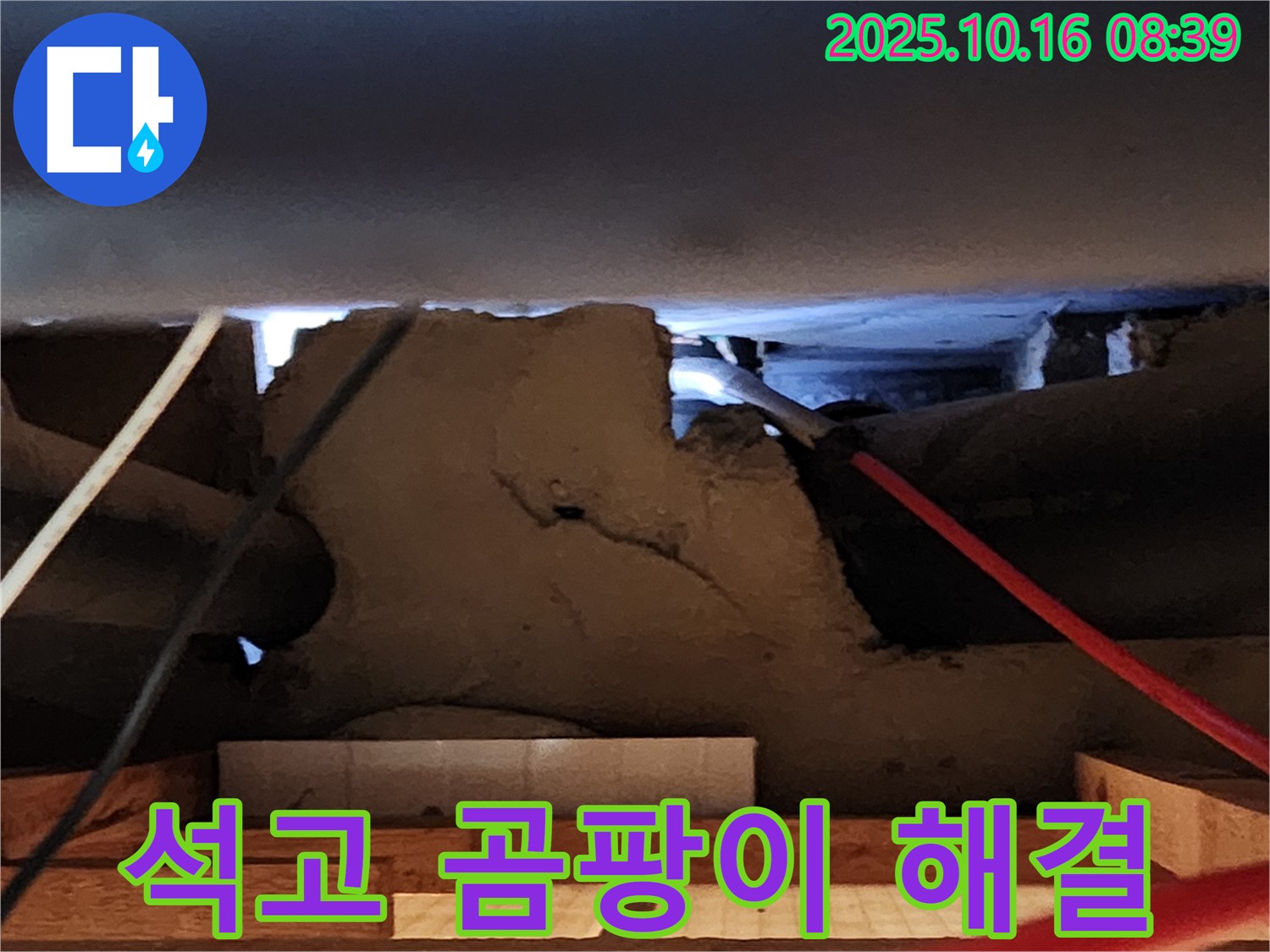 경신리 석고보드 누수 - 곰팡이 발생 전에 빠른 해결이 중요!