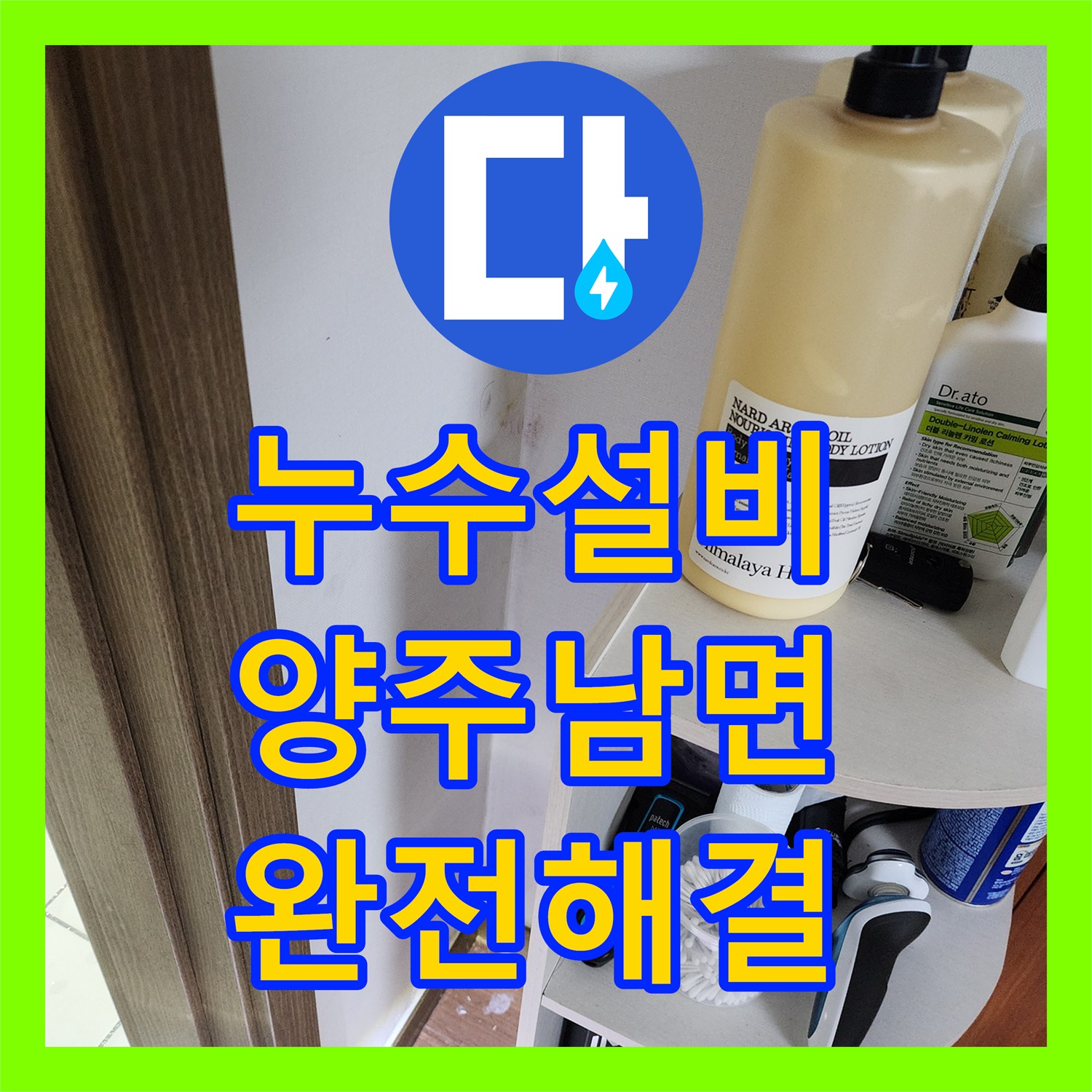 누수설비 주방 천장 내부 배관 파손으로 인한 물샘 지점을 찾아 수리한 경기 양주시 남면
