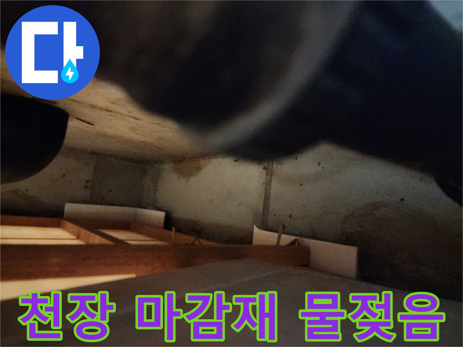 물기가-스며든-주방-천장-마감면-상태