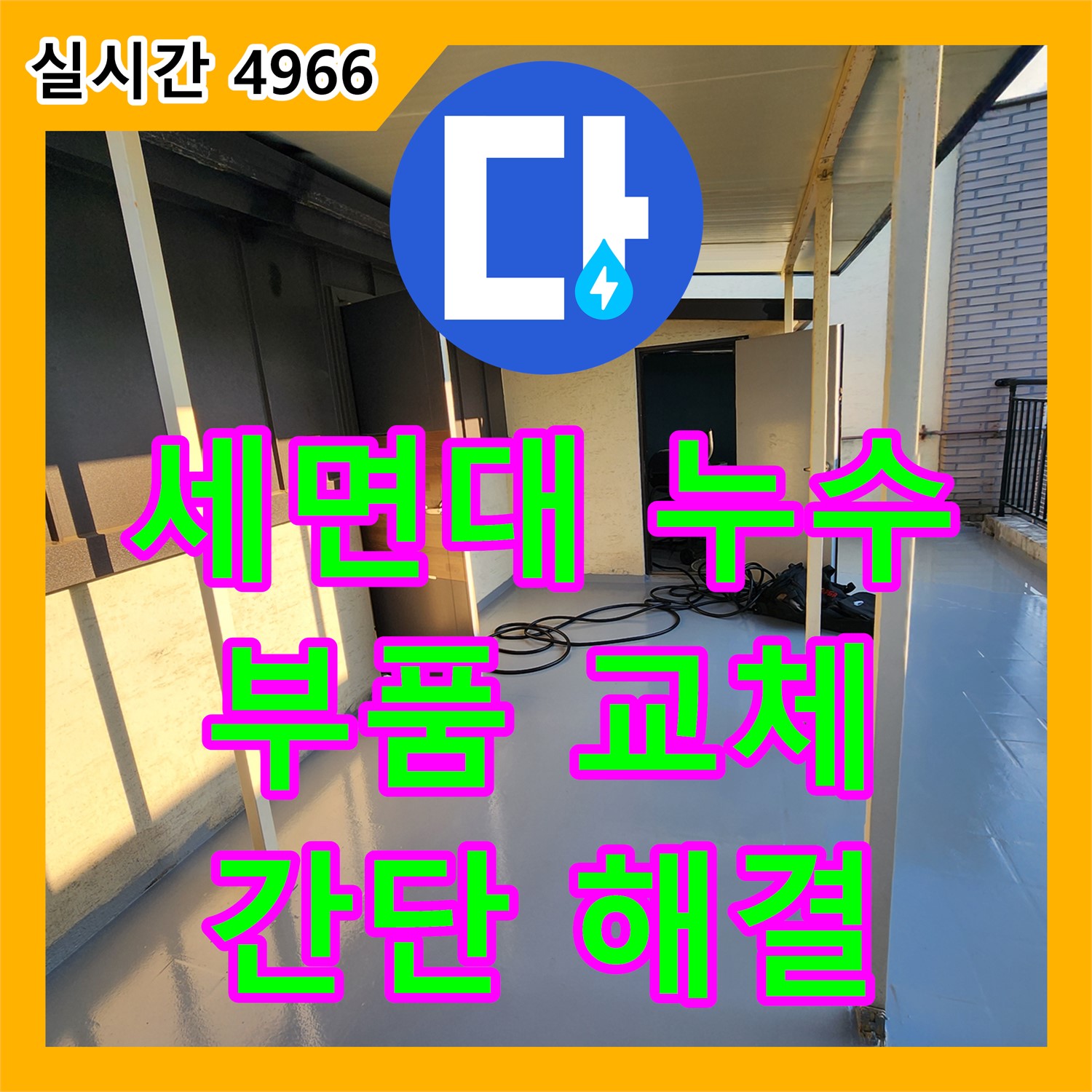 세면대 아래 누수, 누수탐지 후 부품 교체로 간단하게 해결 - 양주 남면