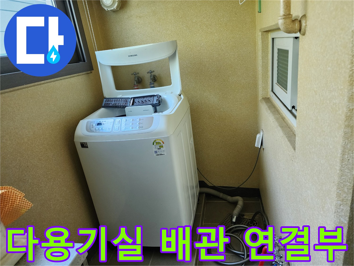 세탁기 설치 공간의 벽면 배관 및 바닥 배수 호스 모습