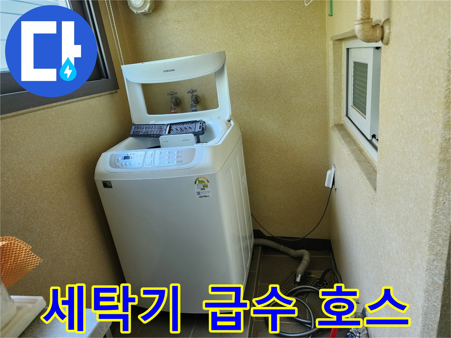세탁실 내부의 세탁기 및 바닥 배수 호스 연결 상태