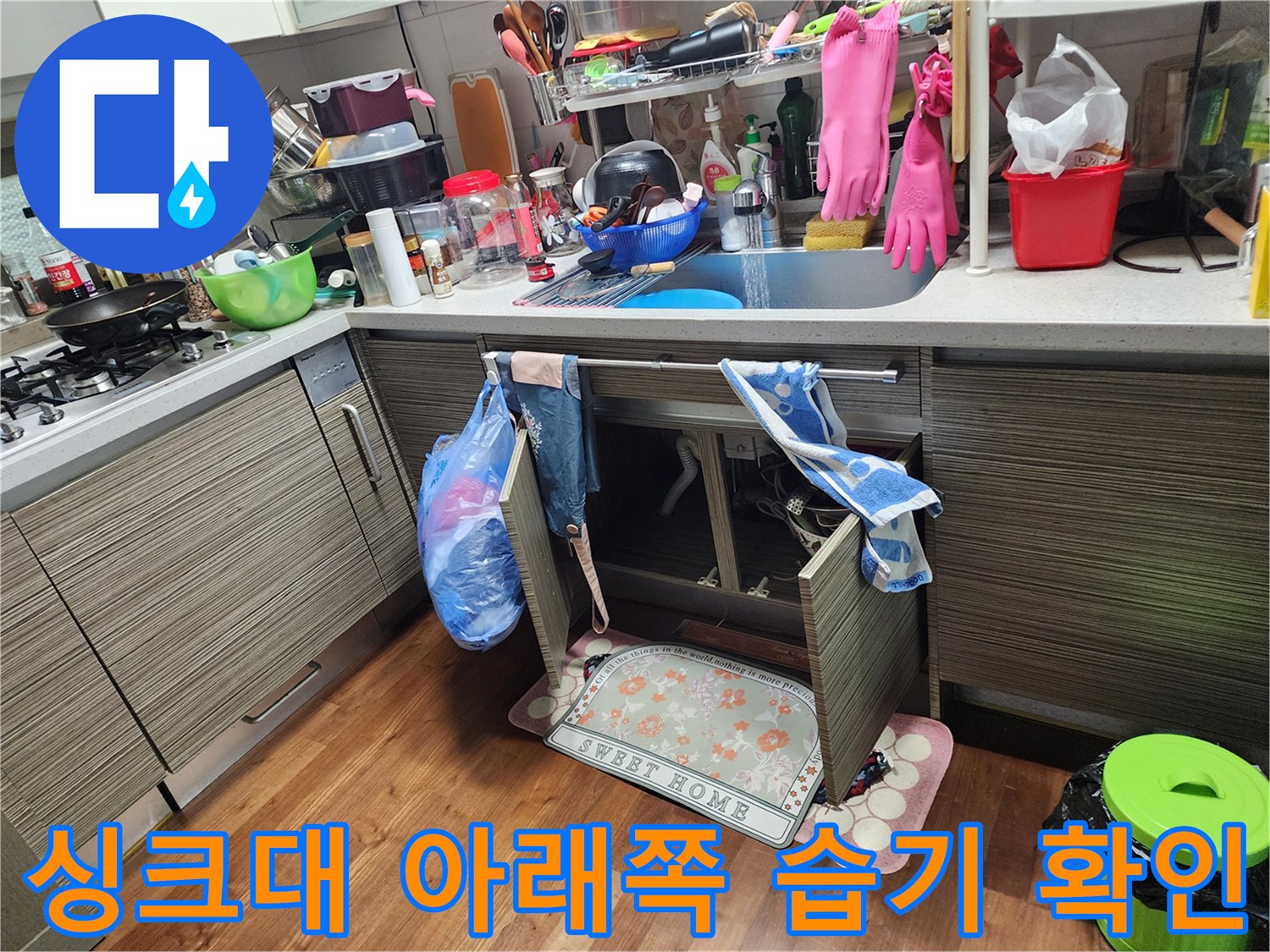 싱크대 하부장 내부의 물샘 흔적 조사 현장