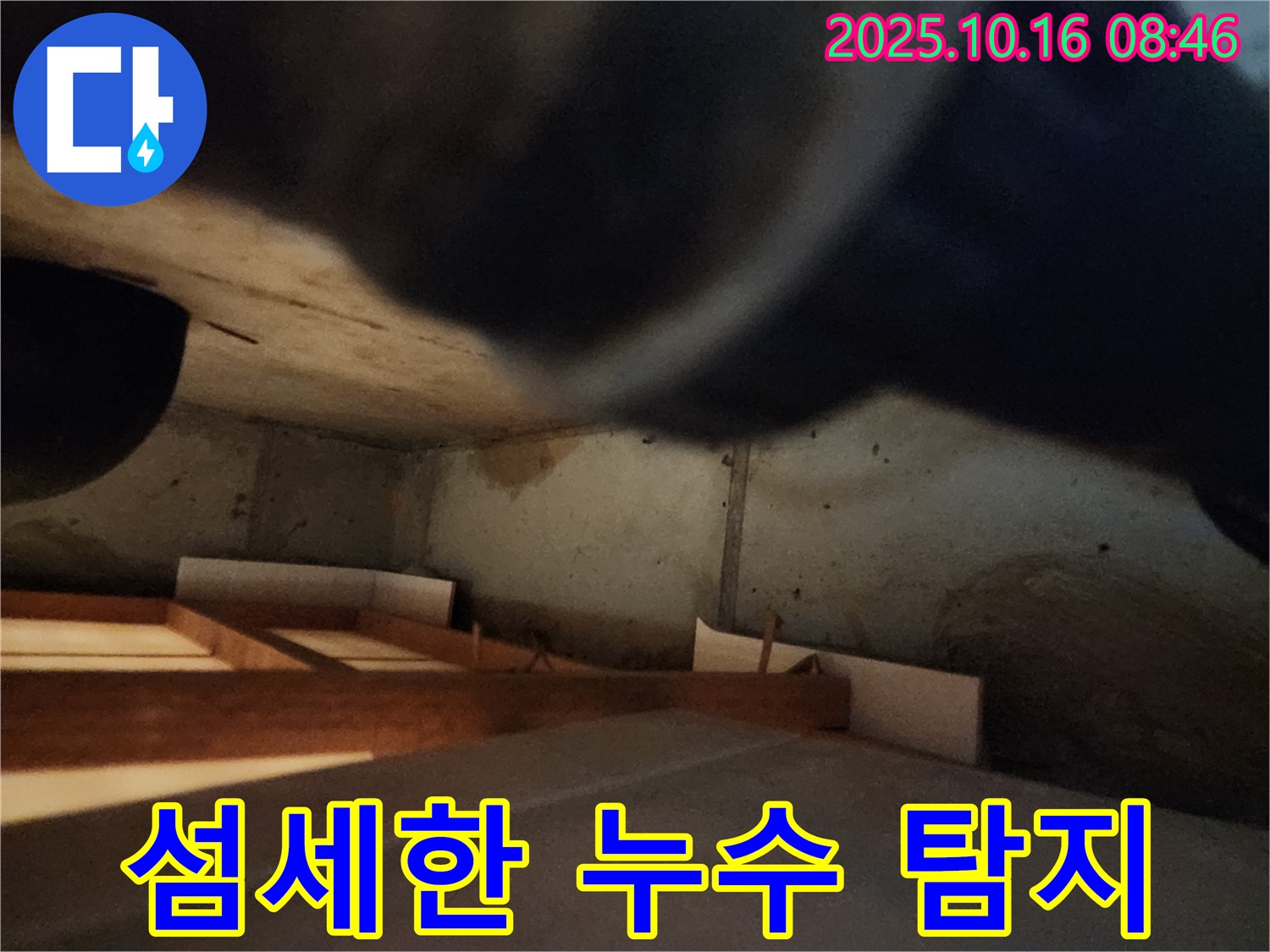 양주 경신리 누수 탐지 - 섬세한 기술로 숨은 누수까지 완벽하게