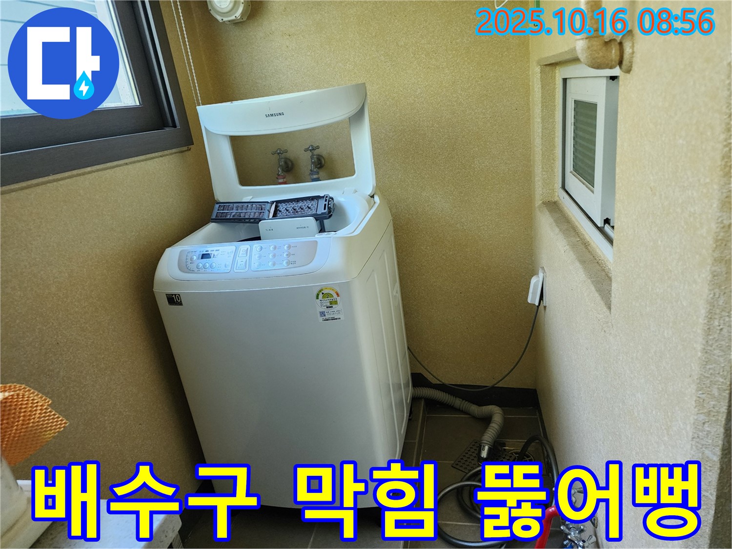 양주 남면 경신리 세탁기 누수 - 세탁기 배수구 막힘을 시원하게 뚫어뻥으로 해결했습니다.