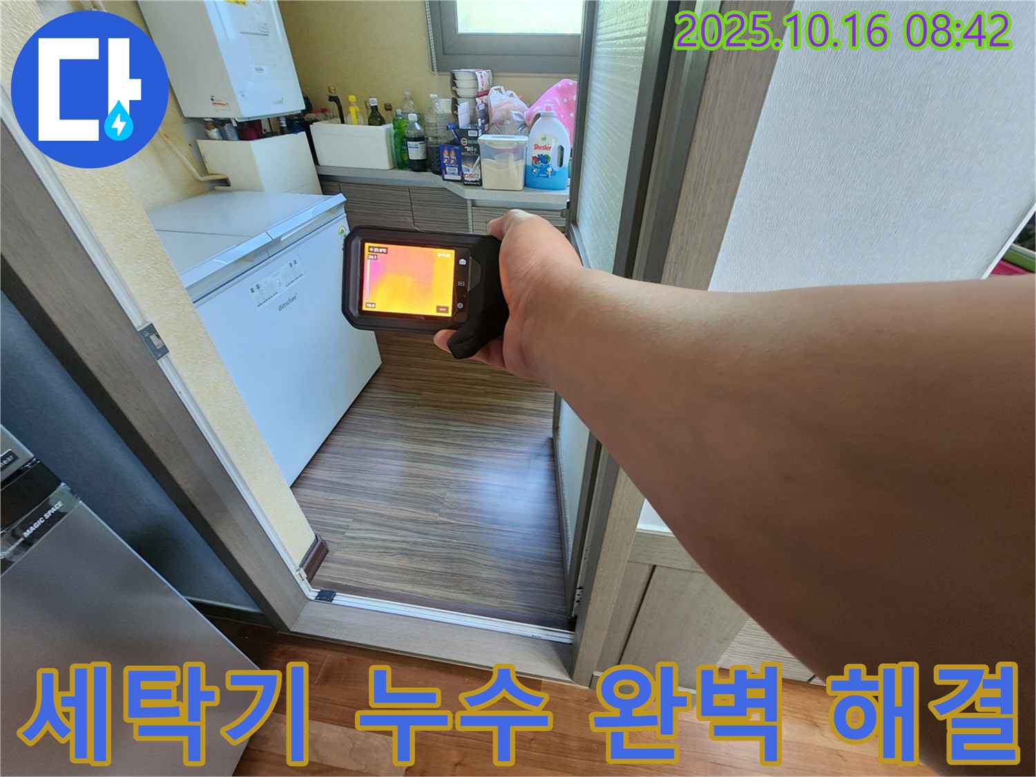 양주 남면 세탁기 누수탐지 - 열화상 카메라를 사용하여 세탁기 누수 문제를 완벽하게 진단하고 해결하는 과정입니다.