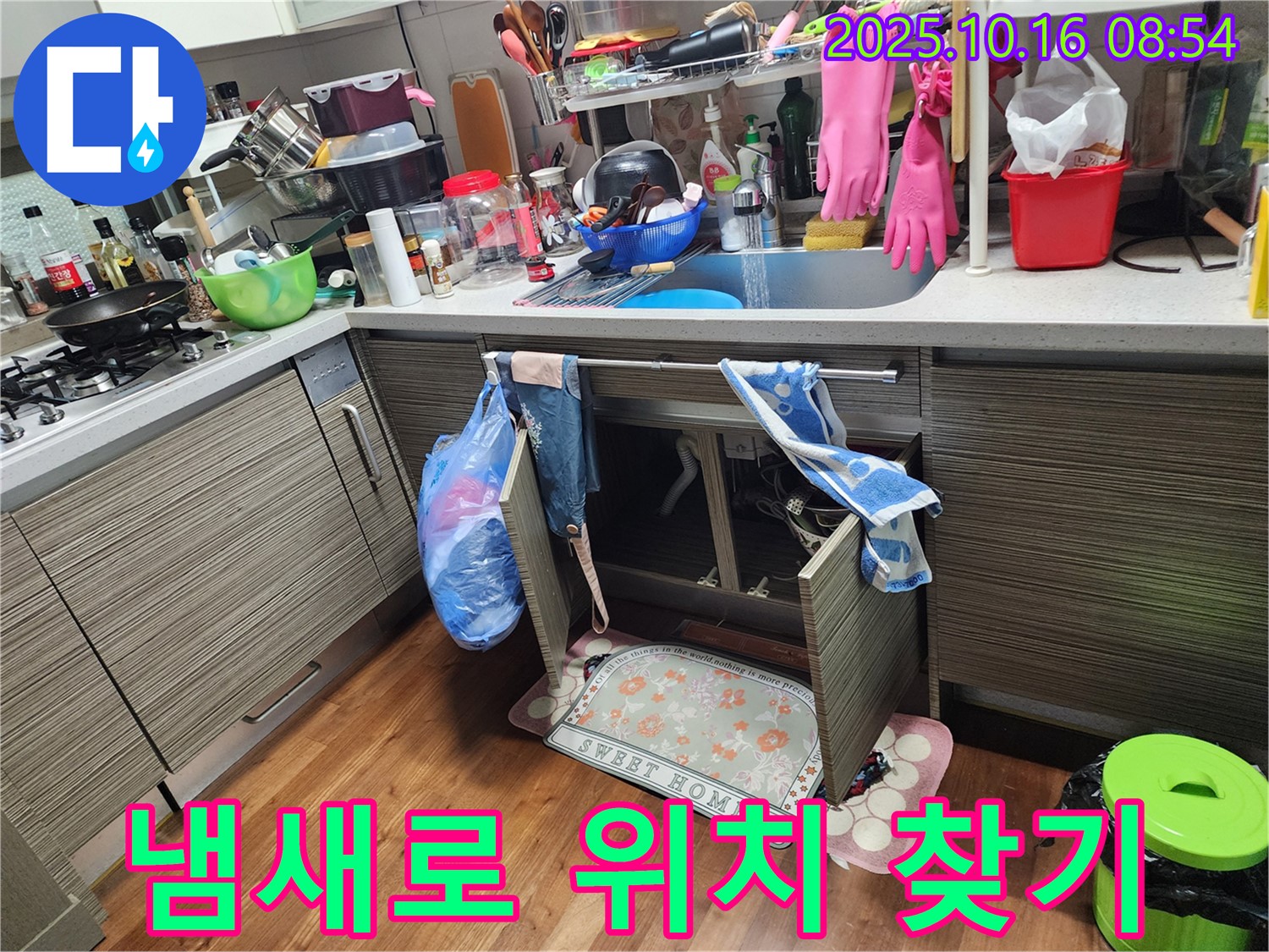 양주시 남면 누수 - 싱크대 누수, 냄새를 잘 맡으면 누수 위치를 찾을 수 있을지도 몰라요!