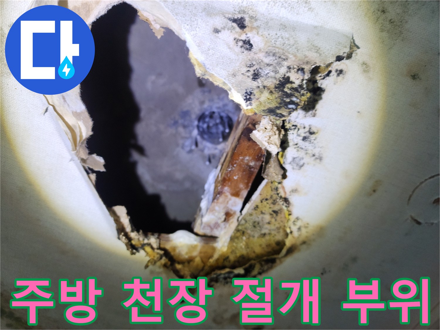 양주시 주방 천장 내부 배관 확인을 위해 절개된 모습