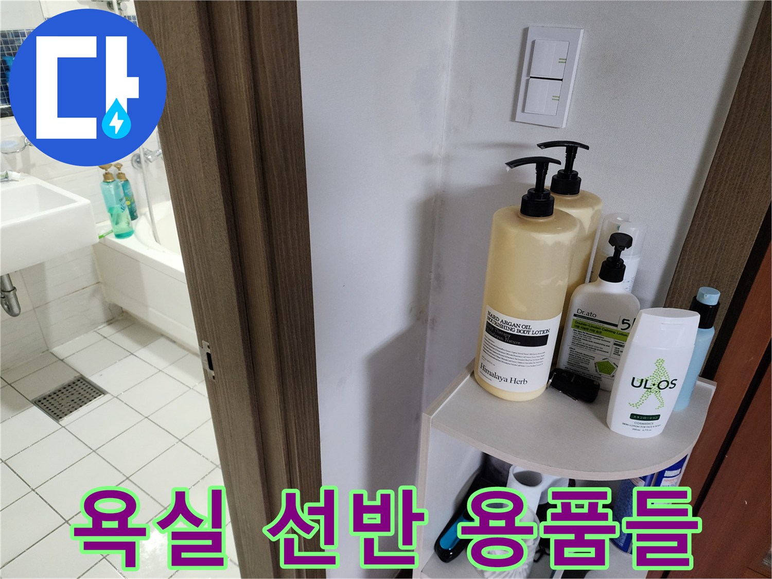욕실 선반에 놓인 펌프형 용기들과 스위치 부분