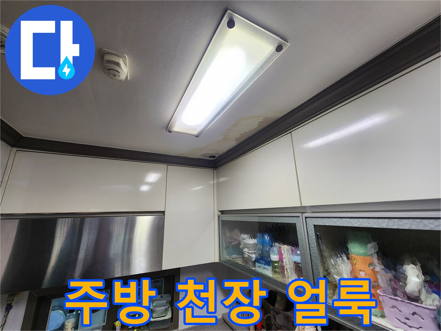 주방 천장 조명 주변에 발생한 물 얼룩과 곰팡이 흔적