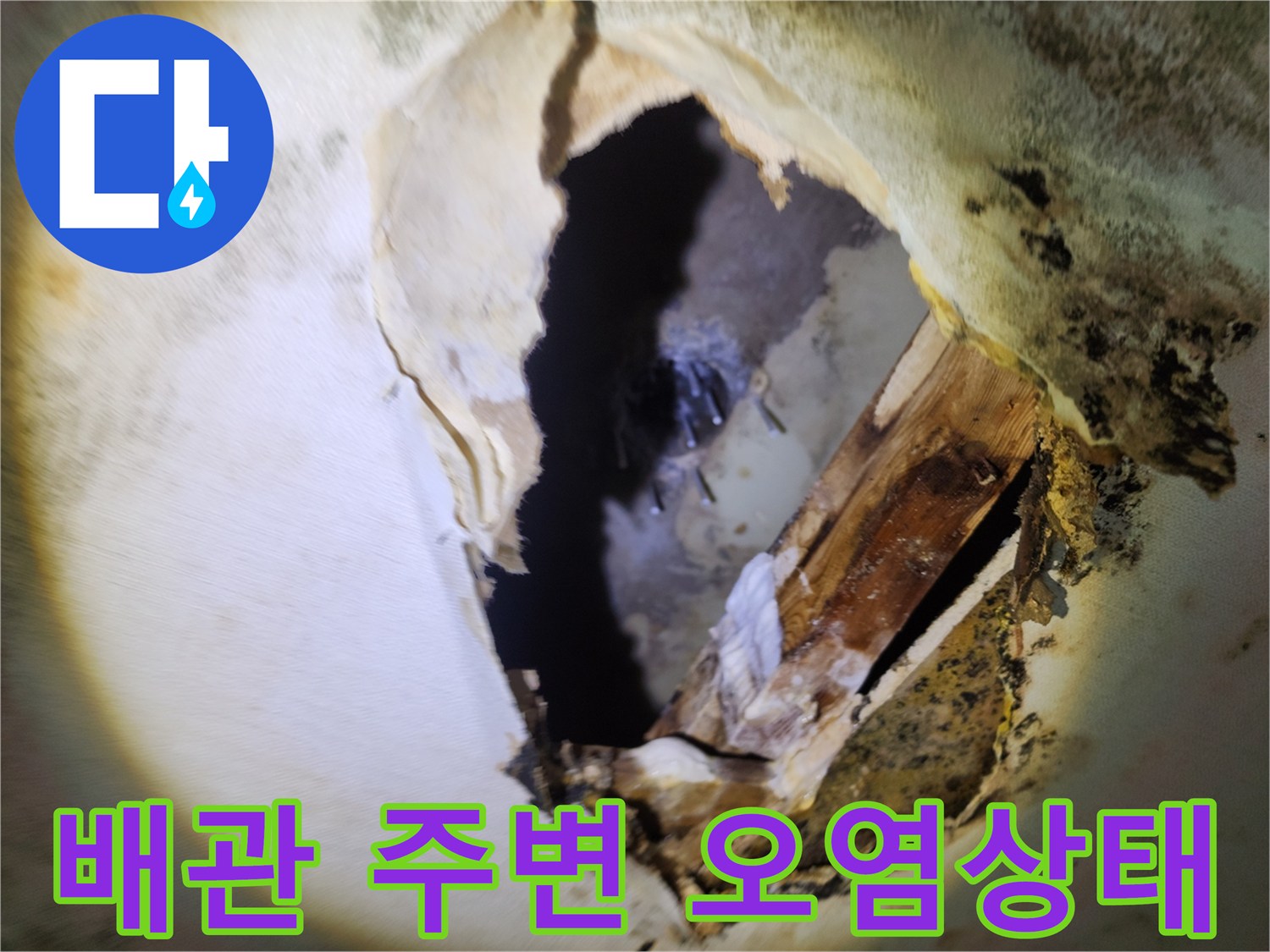 천장 개방 후 발견된 배관 주변의 침수 흔적 사진