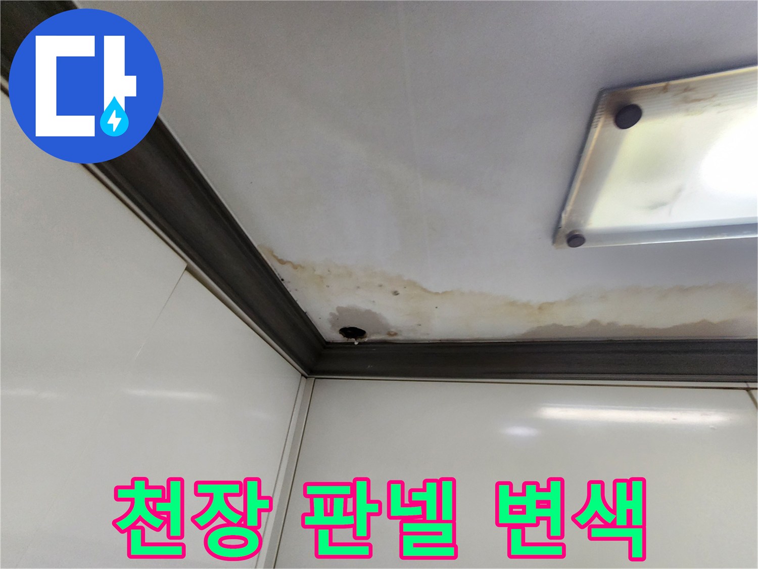 천장 경계면-습기로 인한 곰팡이 및 변색 부위
