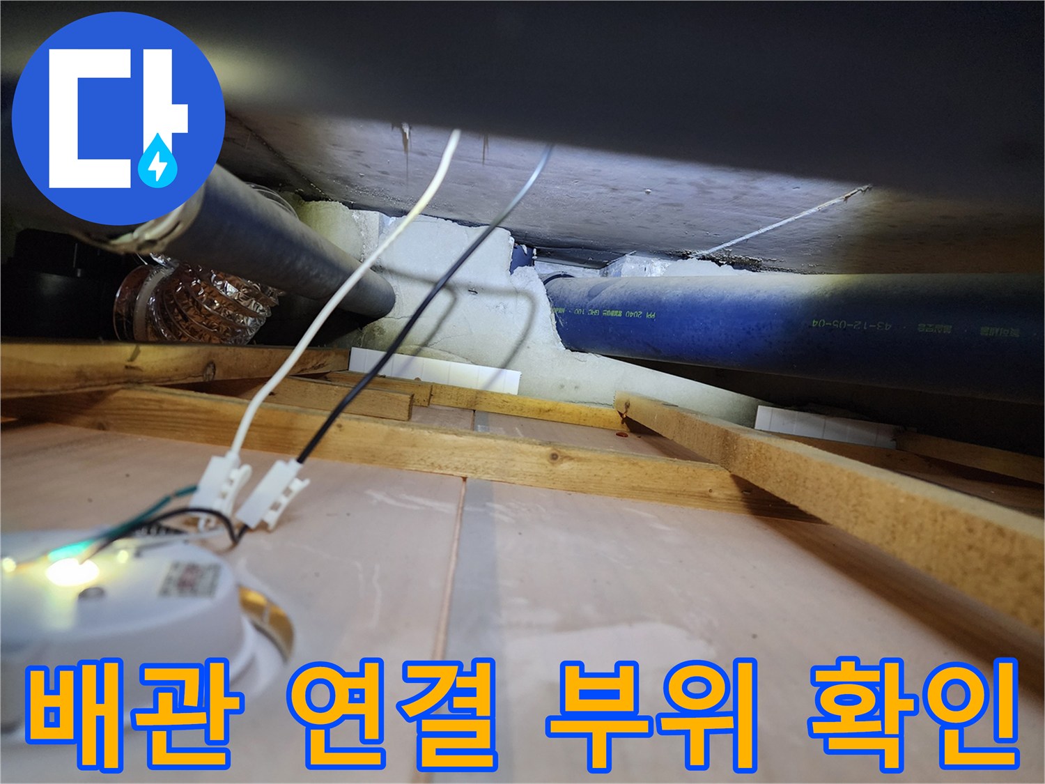 천장 내부-파란색 배관과-연결 소켓 상태