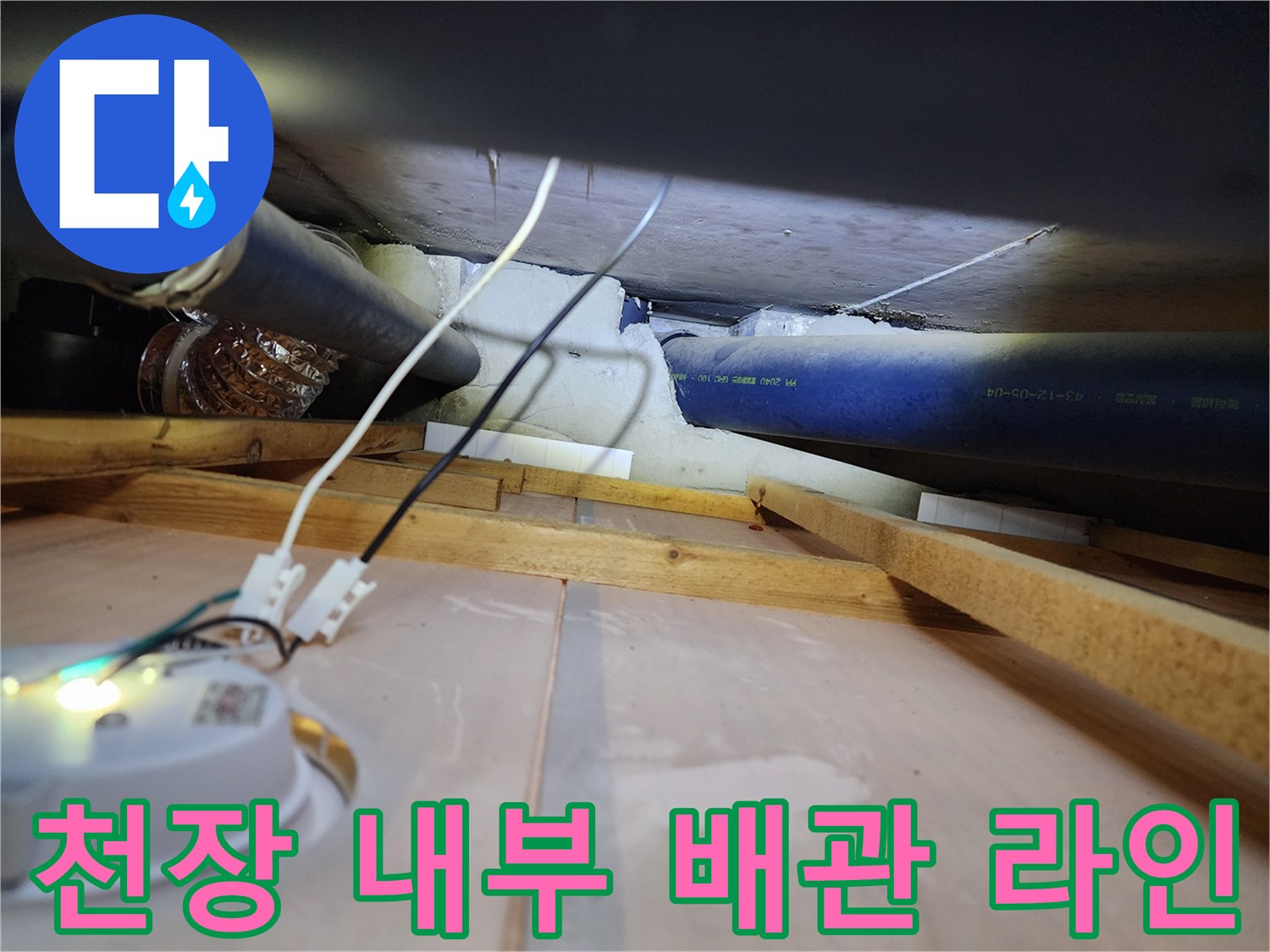 천장-프레임-사이의-배관-및-연결부