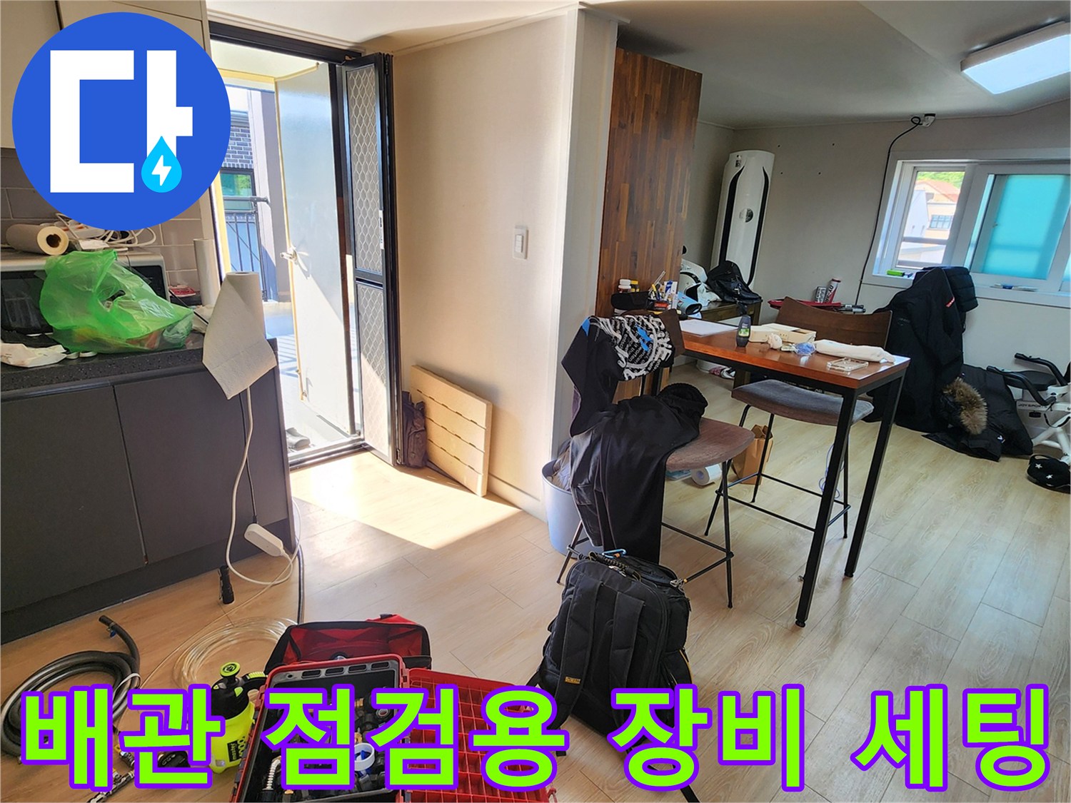 현장에 도착하여 배관 상태를 확인하기 위해 나열된 검사 도구들