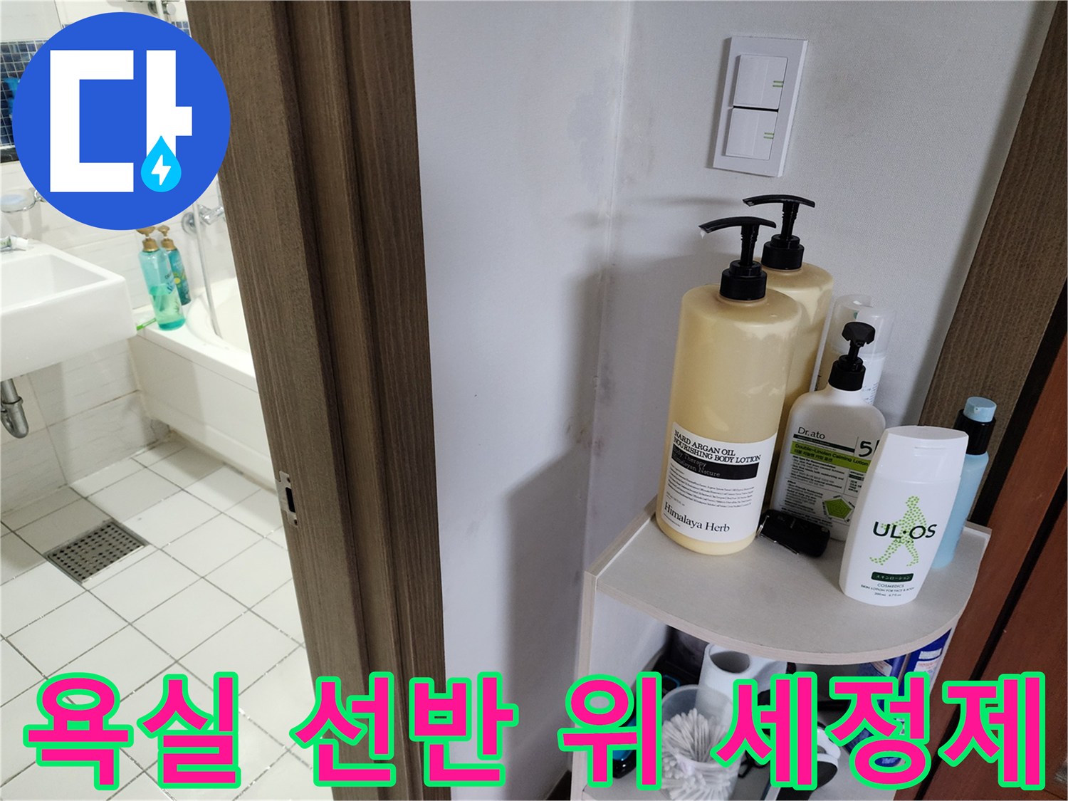 화장실-선반에-놓인-다양한-세정제-용기들