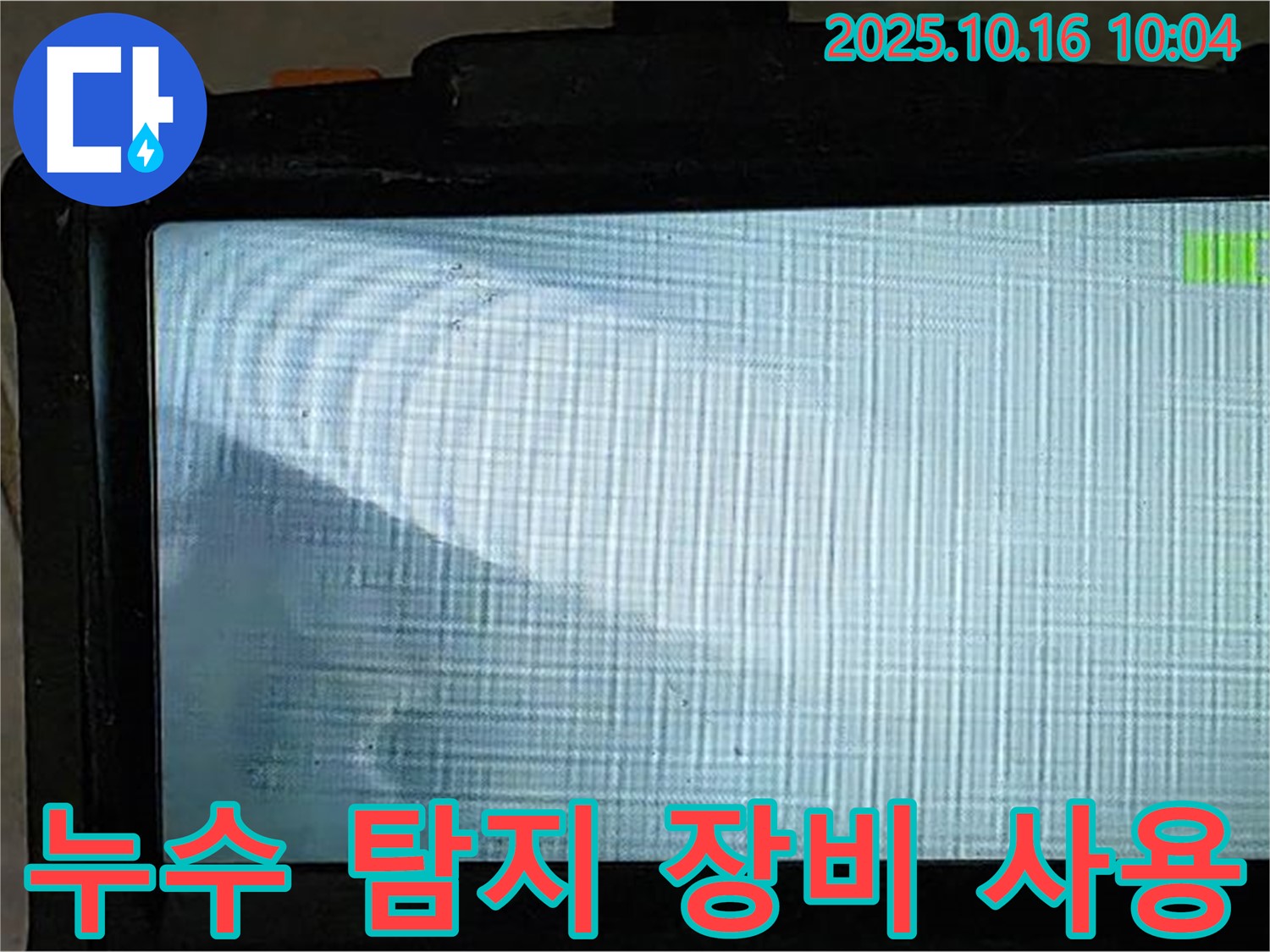 누수 탐지 장비 사용 장면 - 정확한 진단을 위한 필수 과정입니다.