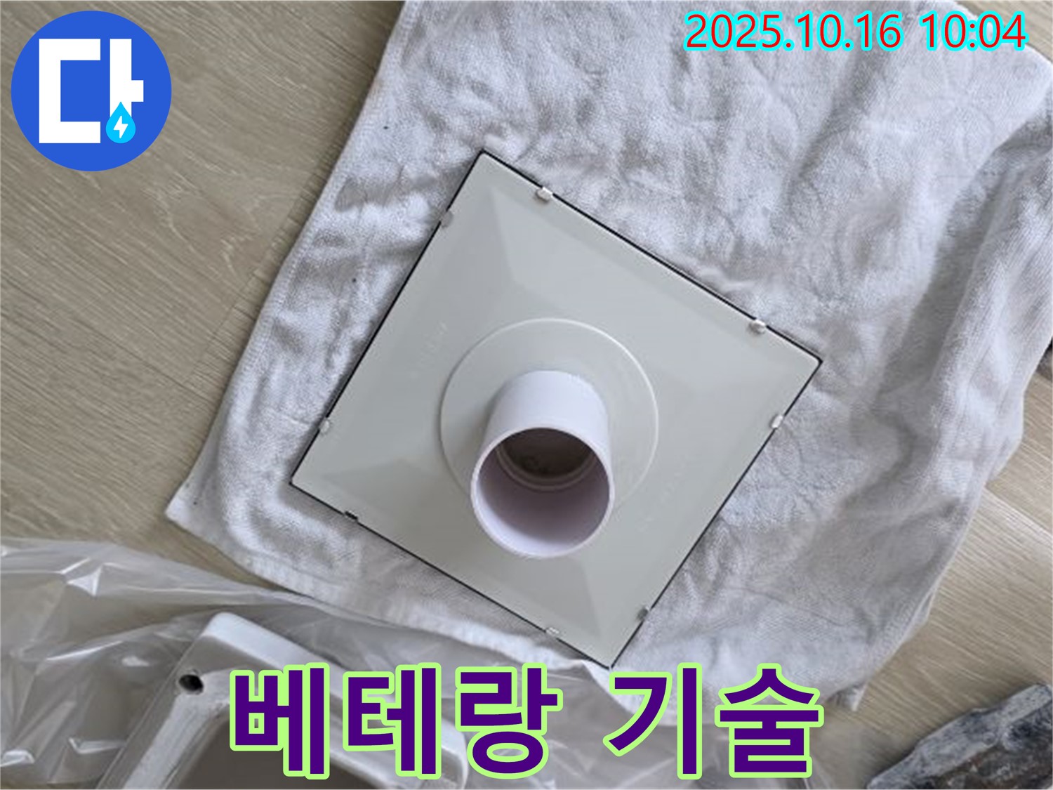 양주 옥정 율정마을 아파트 - 베테랑 기술자의 손길로 환풍기 누수 해결 - 숙련된 기술력!