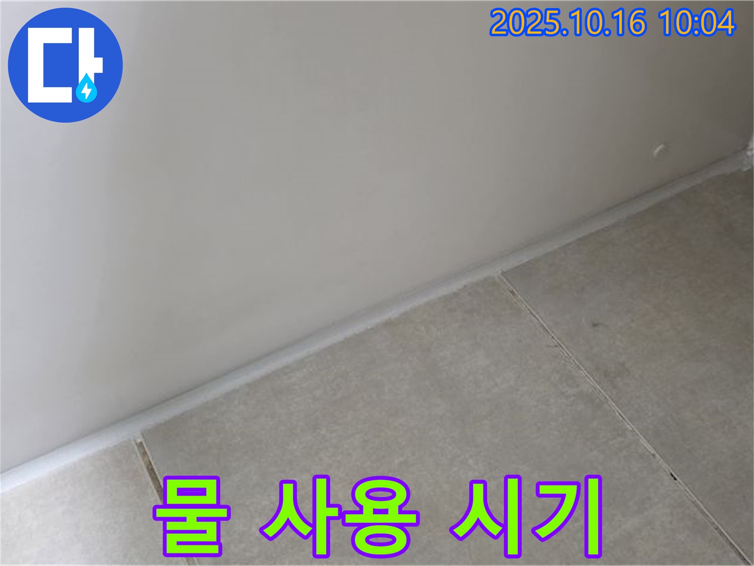 양주 옥정 율정마을 아파트 - 벽과 타일 사이 틈새 실리콘 시공 후 물 사용 - 최소 24시간 이후에 사용하시는 것이 좋습니다.