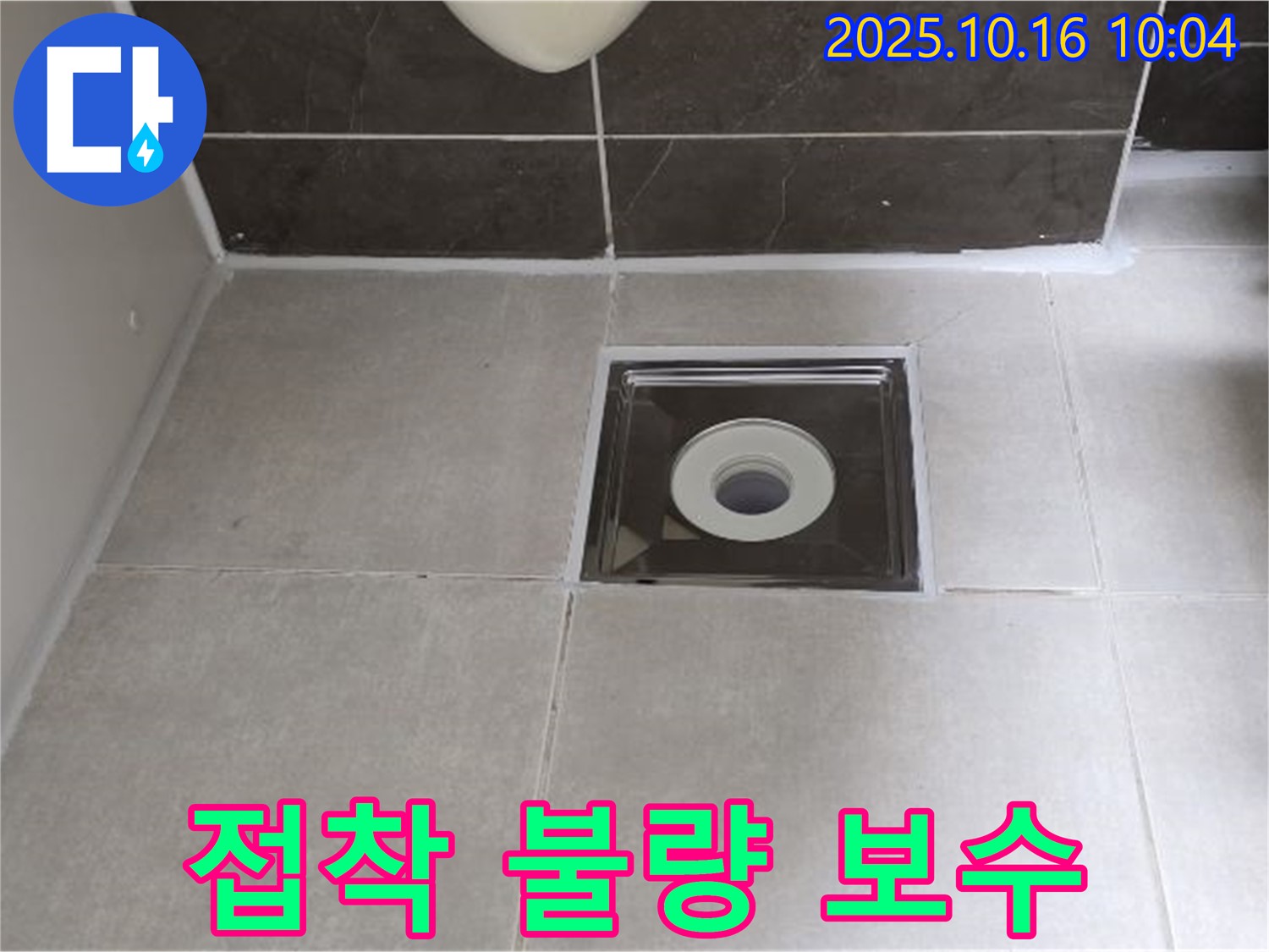 양주 옥정 율정마을 아파트 욕실 - 배수구 주변 타일 틈새 실리콘 접착 불량으로 인한 누수, 완벽하게 보수 완료
