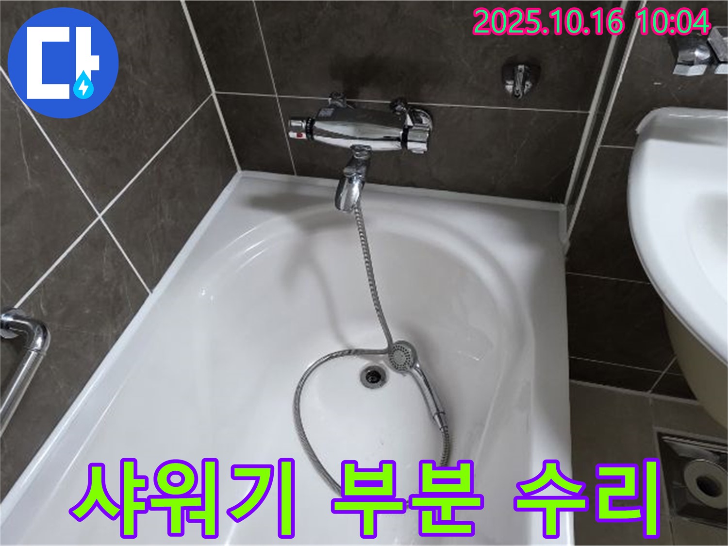 양주 옥정 율정마을 - 욕조 샤워기 누수, 부분 수리로 비용 절감 효과!