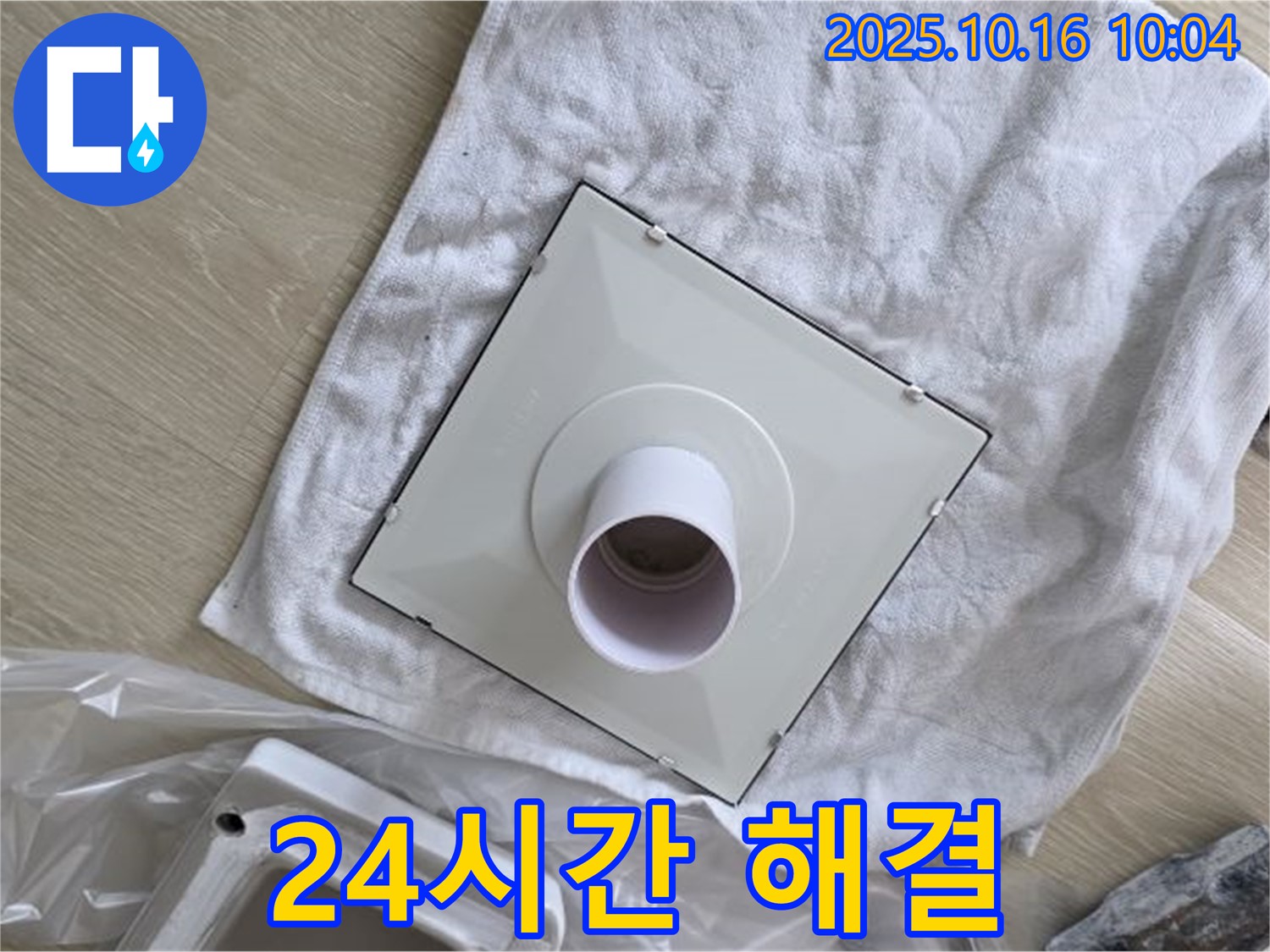 양주 옥정동 율정마을 아파트 - 24시간 환풍기 누수 해결 - 언제든 연락 주세요!