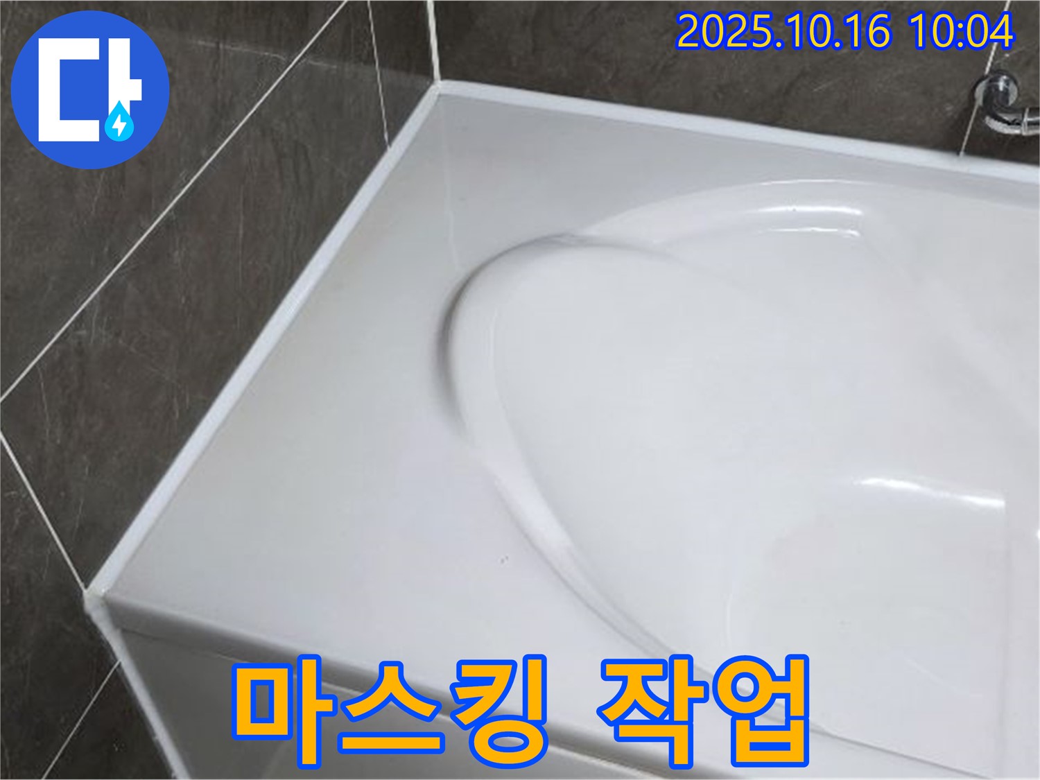 양주 옥정동 율정마을 욕조 실리콘 - 꼼꼼한 마스킹 작업은 기본!