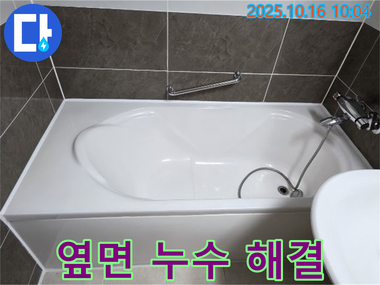 양주 옥정동 율정마을 - 욕조 옆면 누수 - 이제 안심하세요! 전문 누수탐지 기술로 완벽하게 해결!