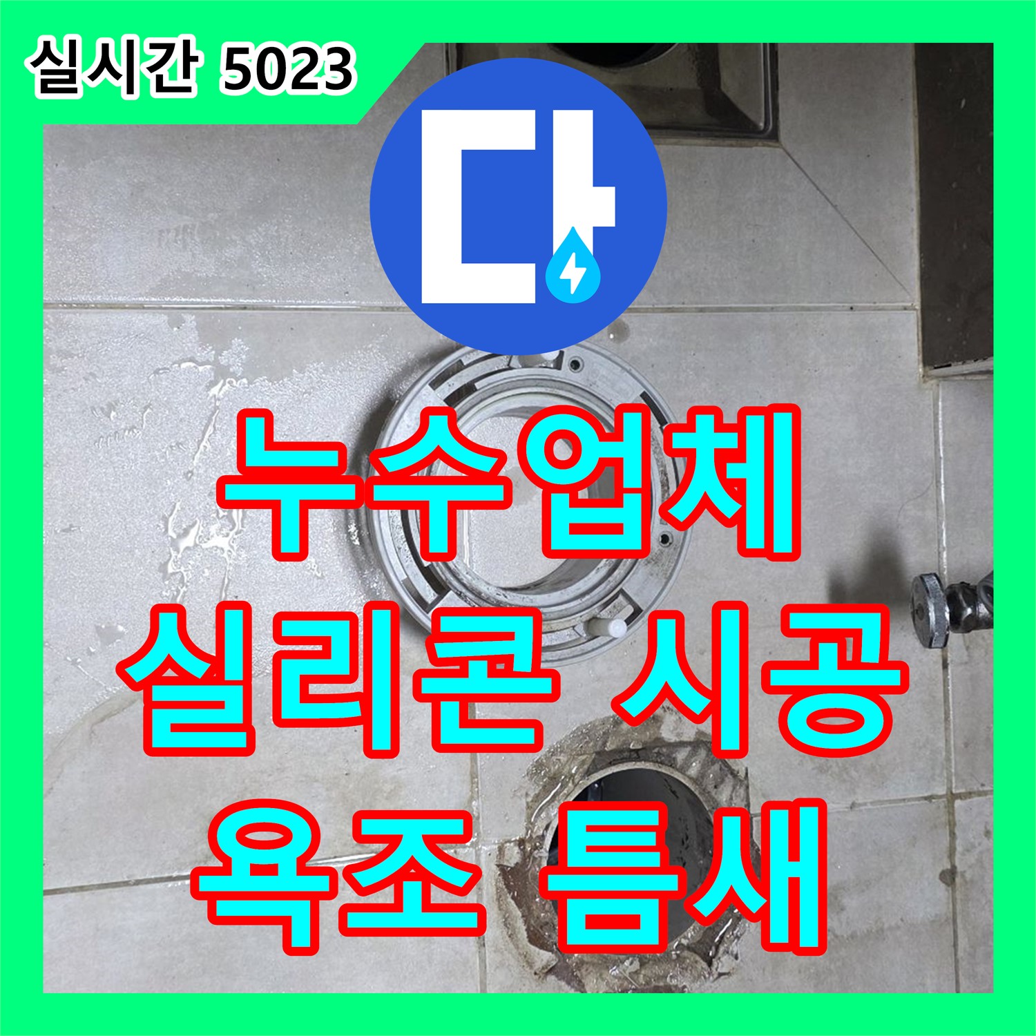 옥정동 율정마을, 누수업체의 꼼꼼한 실리콘 시공으로 해결한 욕조 틈새 누수
