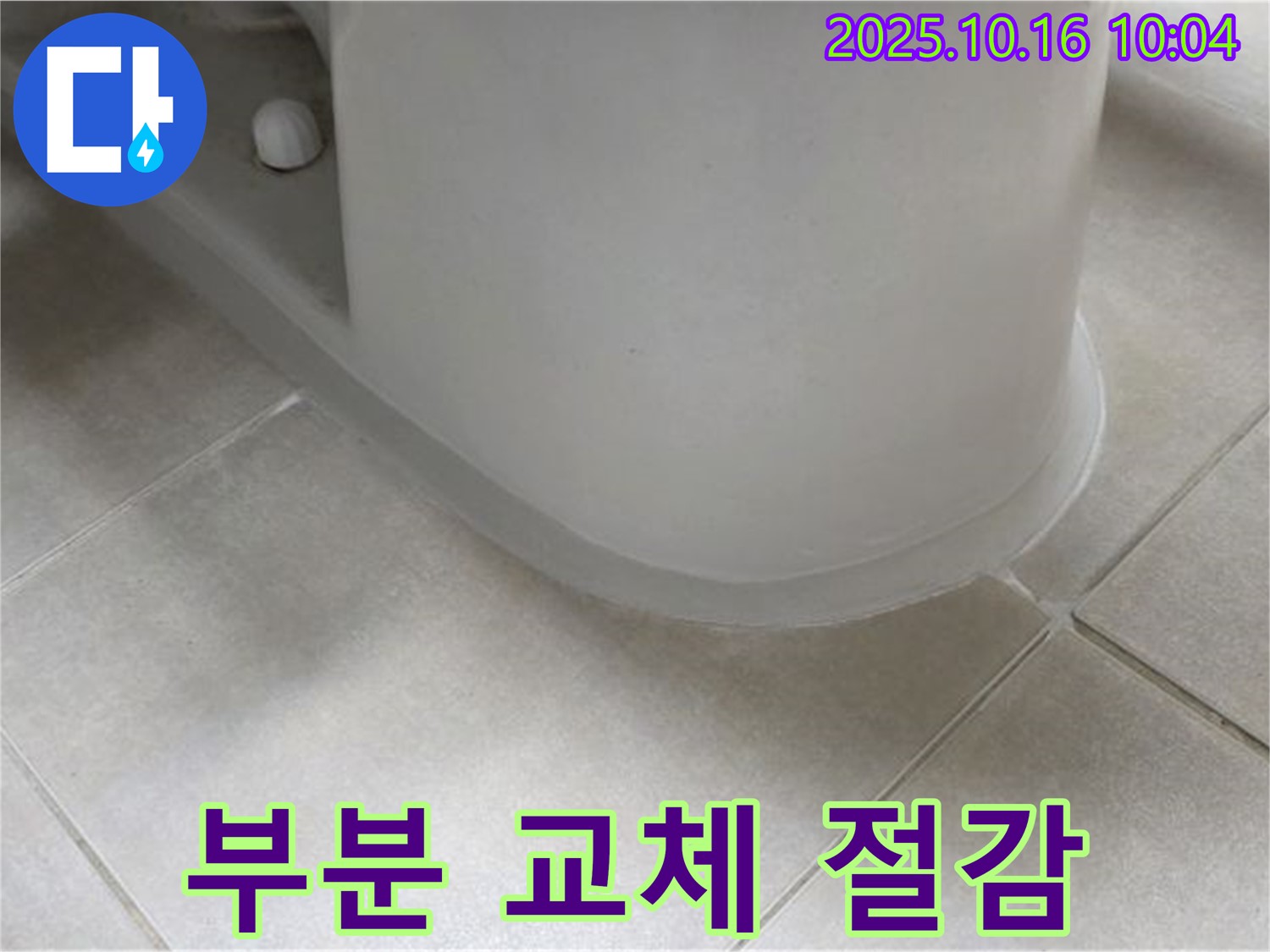 옥정동 율정마을 아파트 변기 누수 - 부분 교체로 비용 절감 효과를 누리세요.