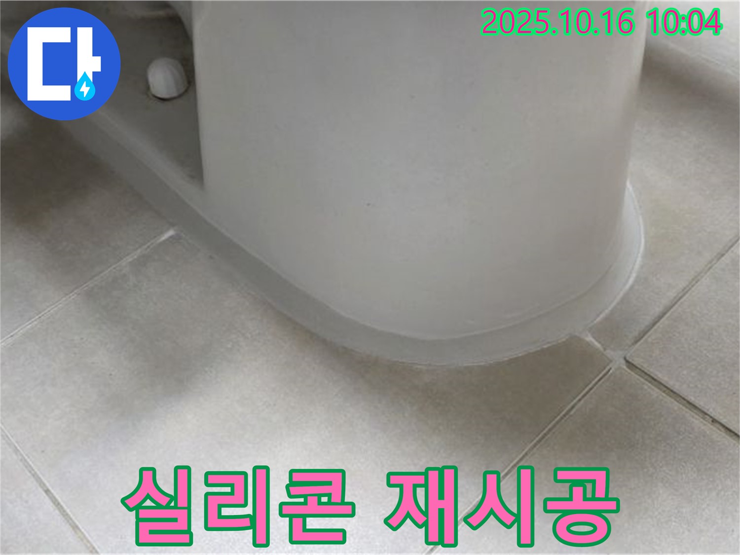 옥정동 율정마을 아파트 변기 테두리 실리콘 손상 - 간단한 재시공으로 누수를 해결할 수 있습니다.