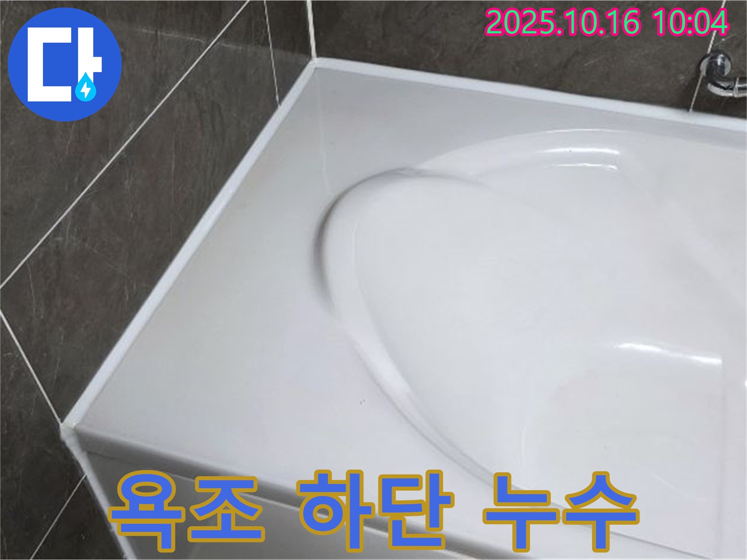 옥정동 율정마을 욕조 하단 누수 - 실리콘 재시공으로 완벽 해결!