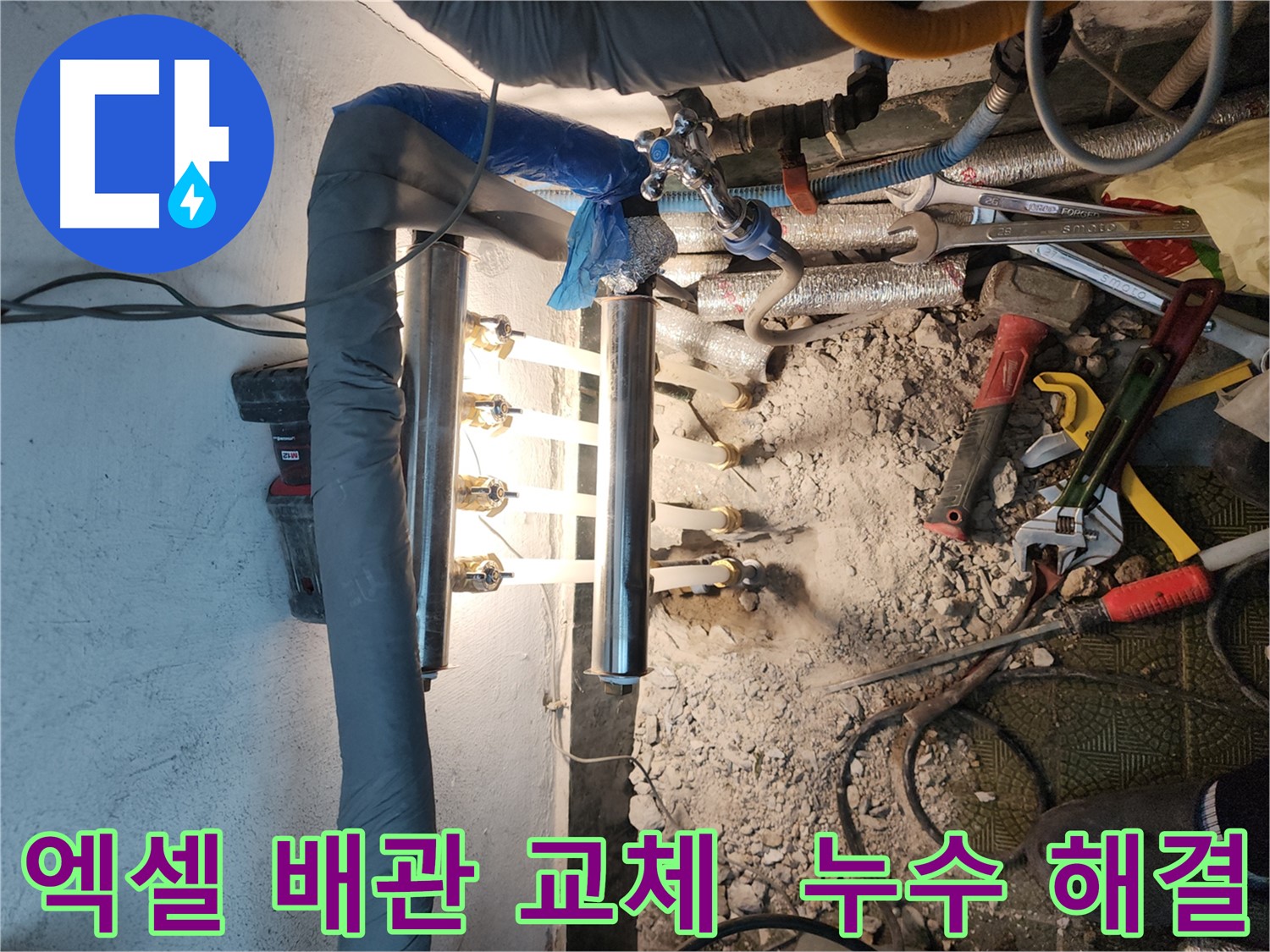 송파구 거여동 엑셀 배관 누수 공사 후기