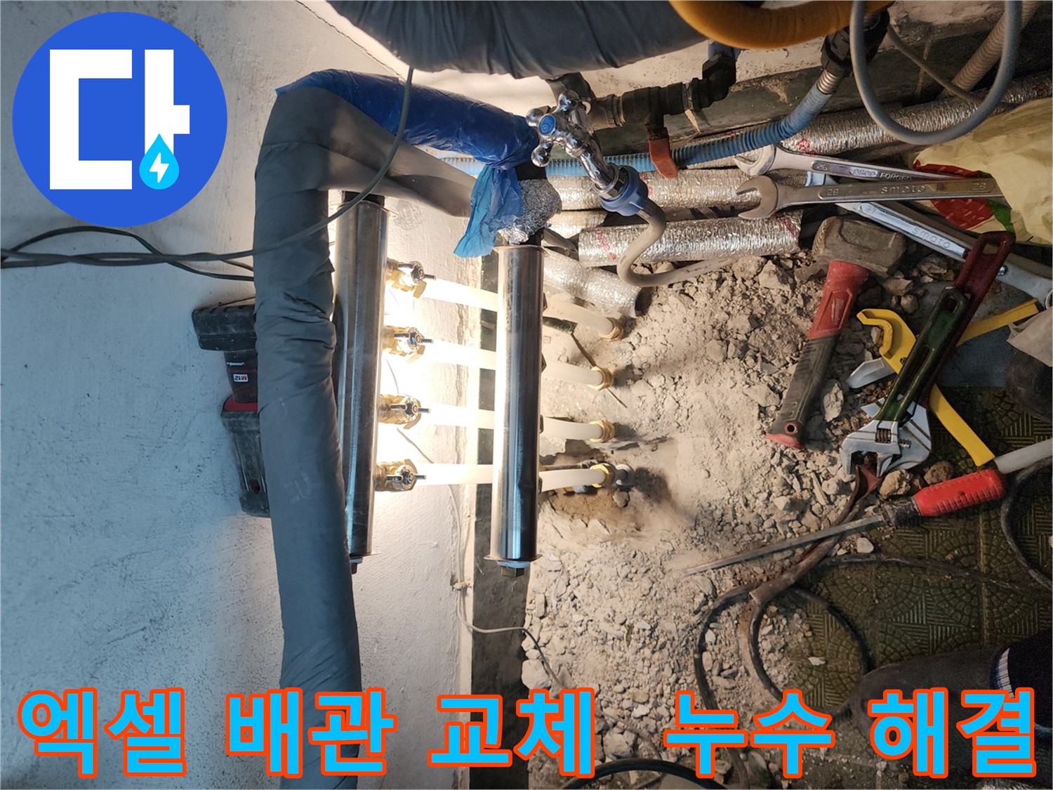 송파구 거여동 엑셀 배관 및 분배기 교체 누수 공사