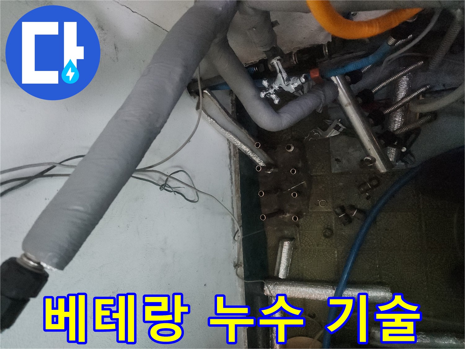 거여동 이화빌라 누수 - 수십 년 경력의 베테랑 기술력으로 해결