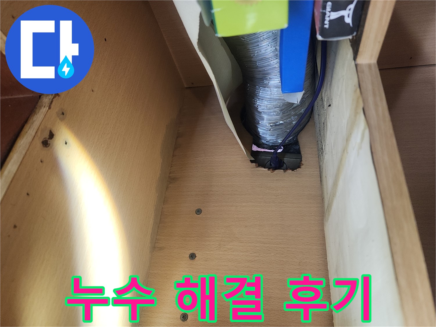 거여동 이화빌라 주방 싱크대 배수관 누수