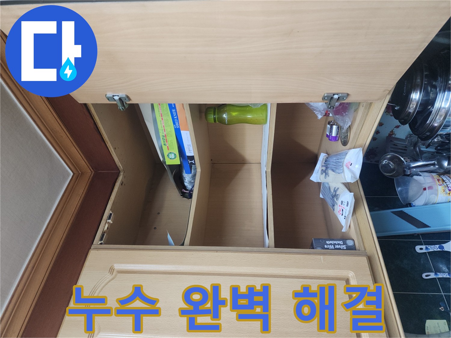 주방 천장 누수 완벽 해결