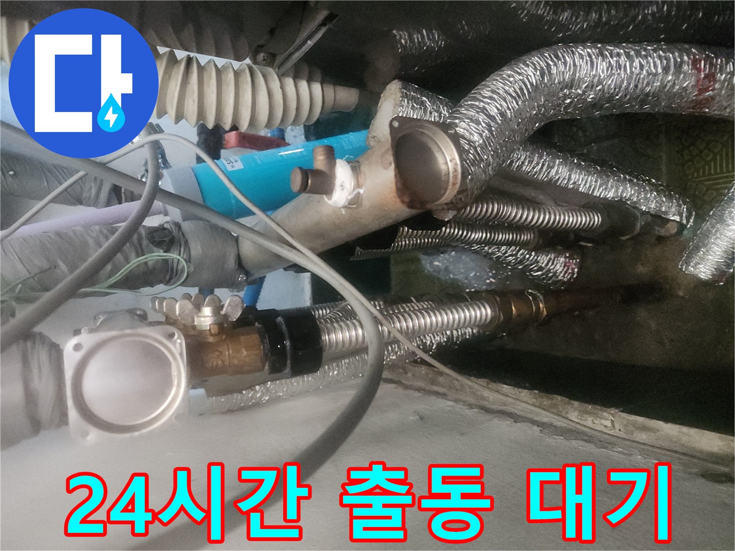 거여동 이화빌라 302호 누수 - 24시간 긴급 출동 서비스 제공