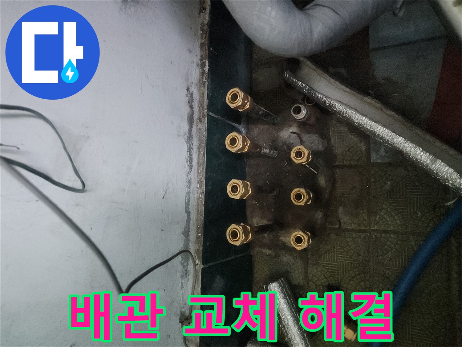 거여동 이화빌라 누수 배관 교체 완벽 시공