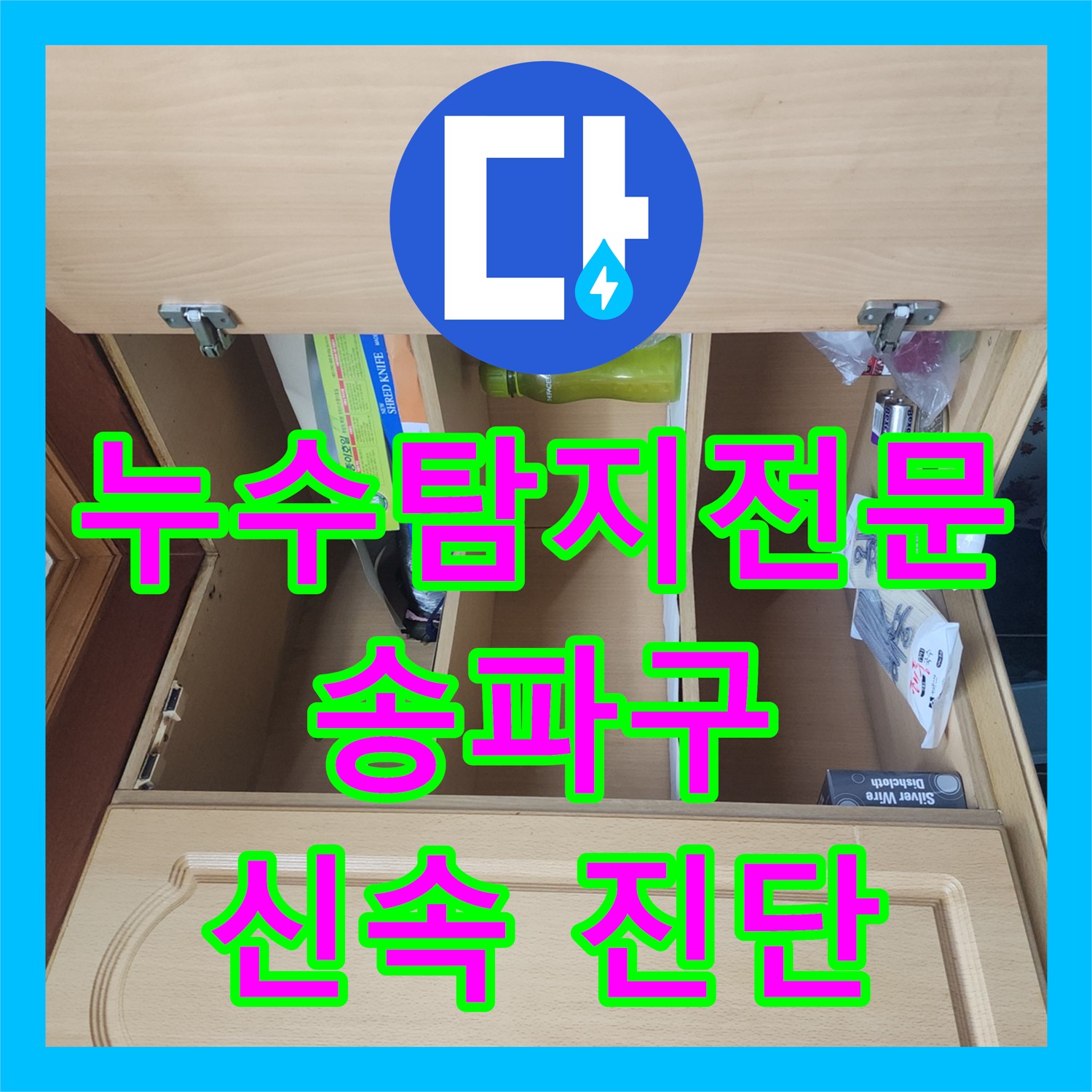 누수탐지 전문, 아랫층 천장 누수 원인 찾아 엑셀 배관으로 공사 - 송파구