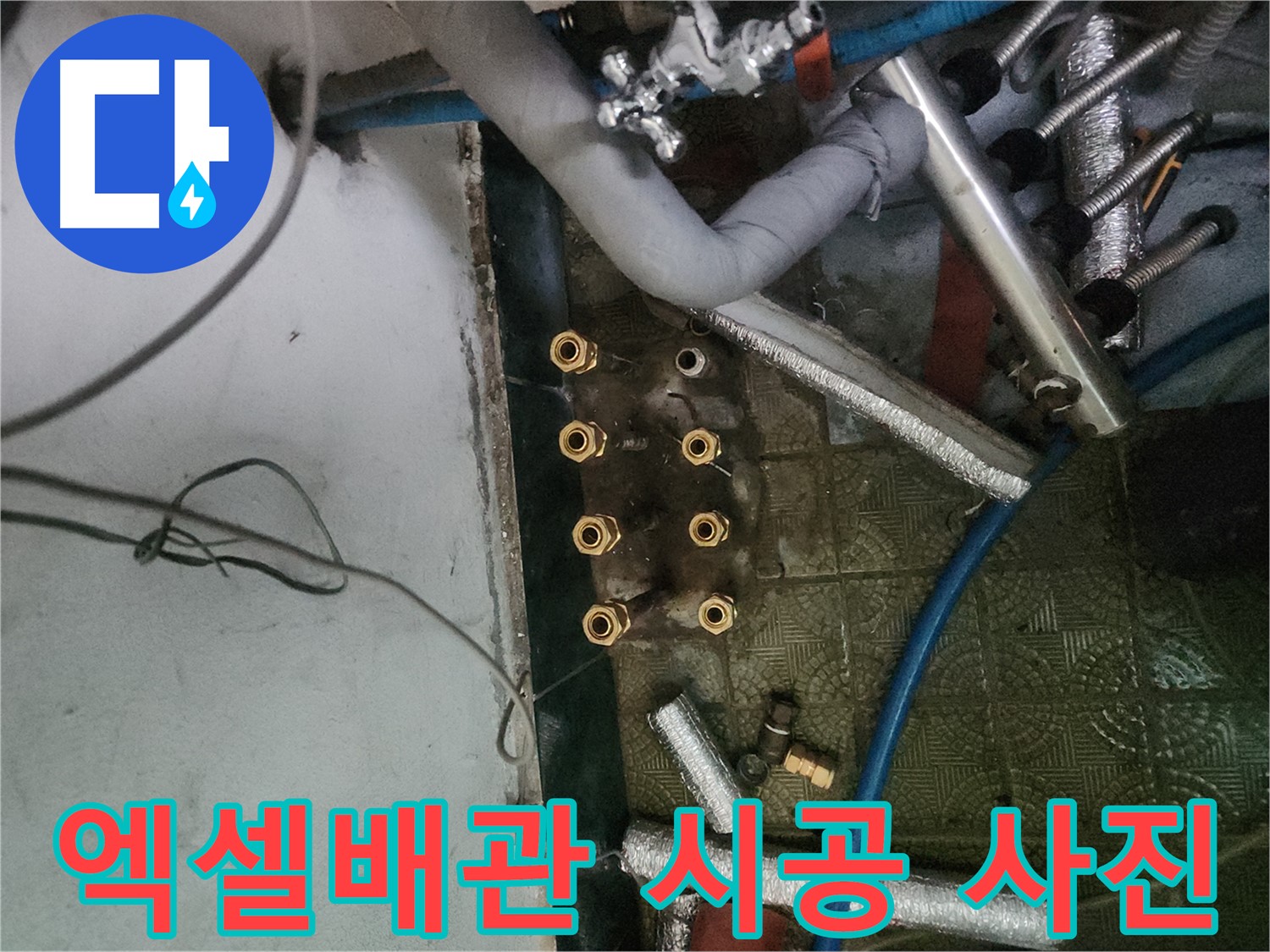 송파구 거여동 엑셀배관 교체 후 - 반짝이는 새 배관으로 상쾌한 기분