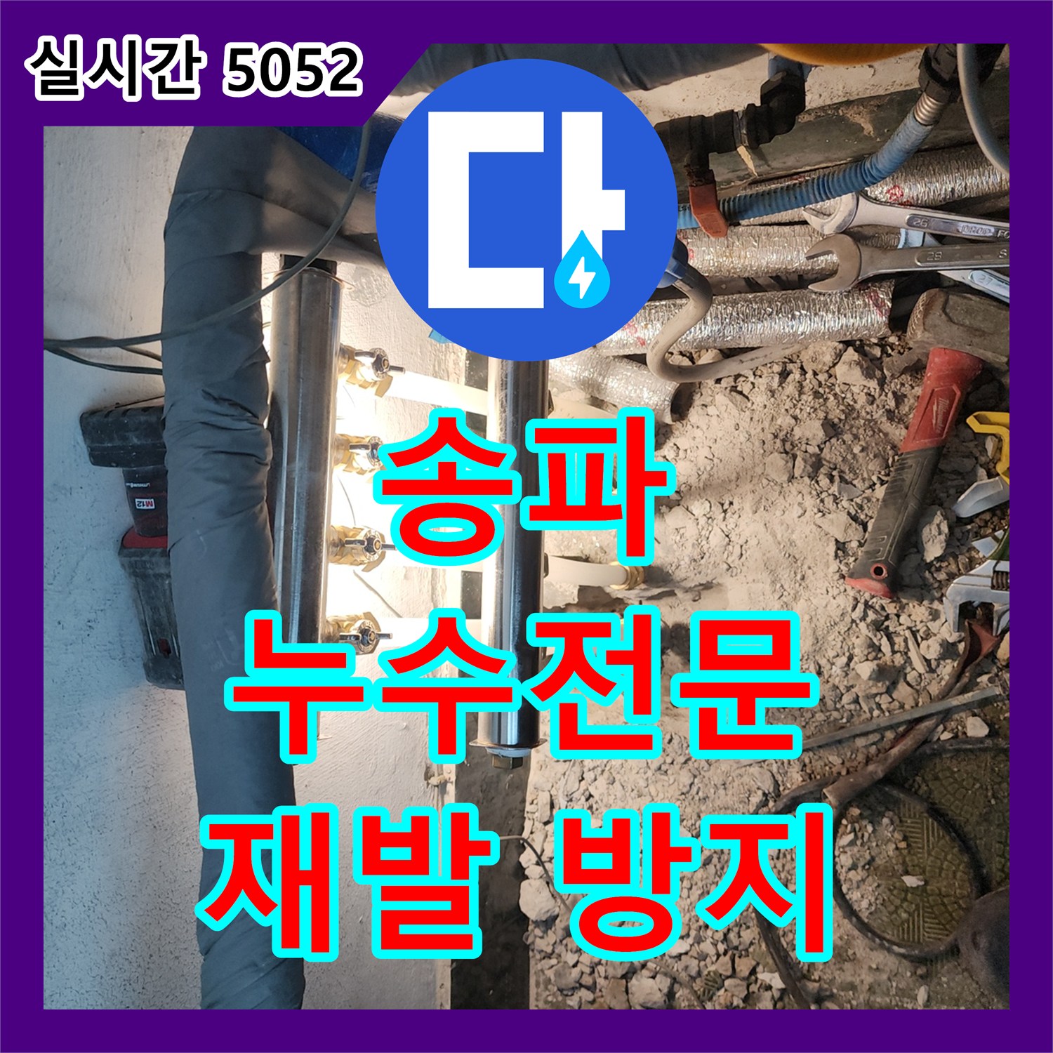 송파 누수전문, 꼼꼼한 시공으로 누수 재발 완벽하게 방지