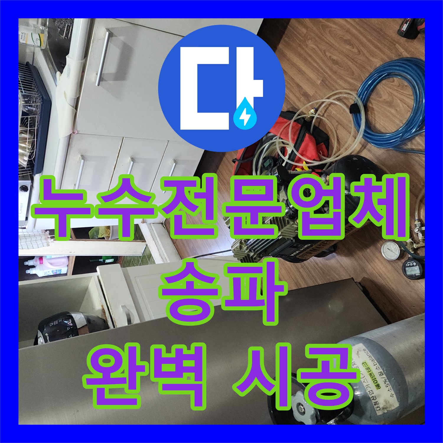 송파 누수전문업체, 확실한 누수탐지와 꼼꼼한 설비 시공으로 해결