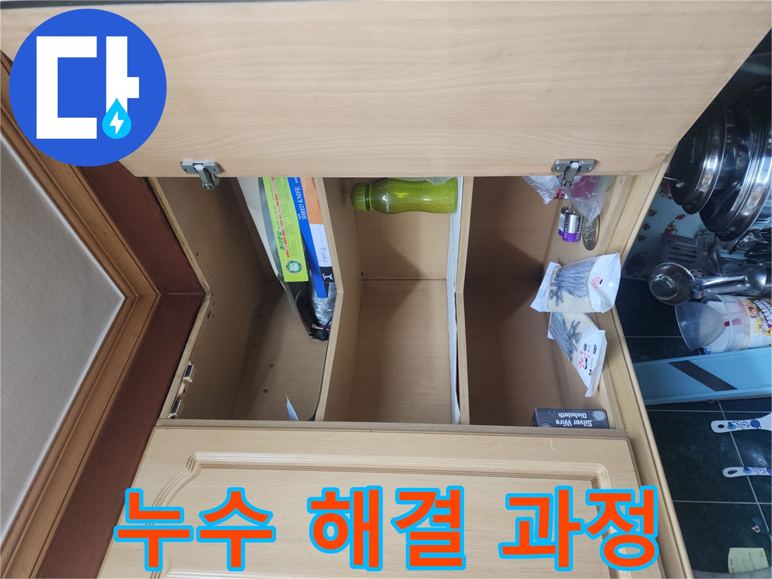 윗집 누수로 인한 아랫집 주방 천장 누수 해결 과정