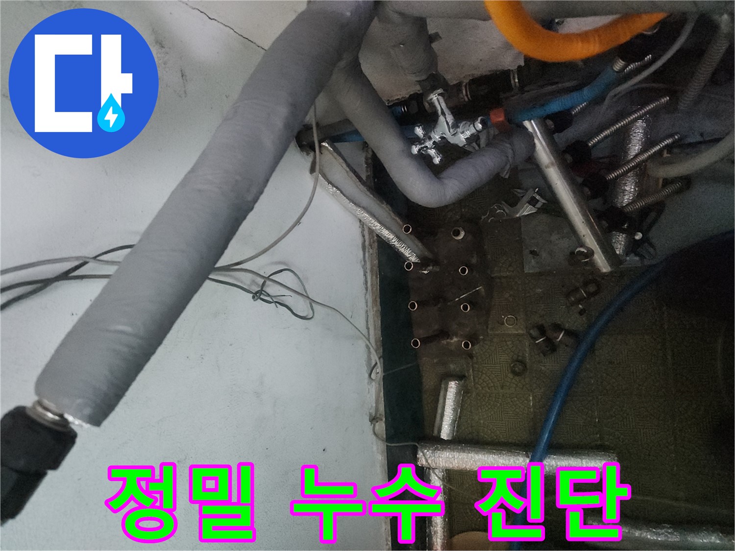 송파구 거여동 이화빌라 누수 - 첨단 장비를 이용한 정밀 진단으로 정확한 원인 파악