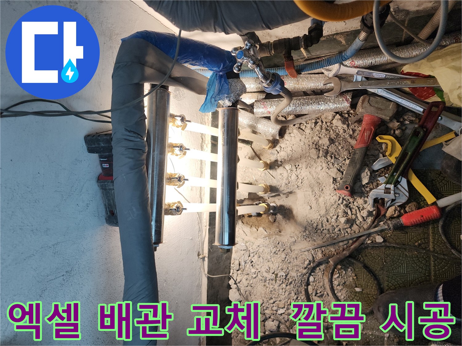 송파구 거여동 누수 - 엑셀 배관 교체 시공으로 완벽 해결